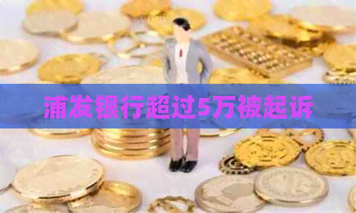 浦发银行超过5万被起诉