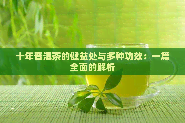 十年普洱茶的健益处与多种功效：一篇全面的解析