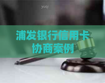 浦发银行信用卡协商案例