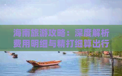 海南旅游攻略：深度解析费用明细与精打细算出行预算