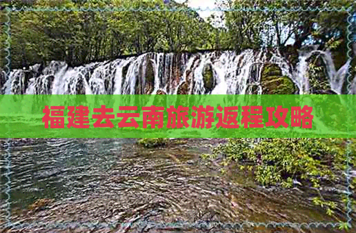 福建去云南旅游返程攻略