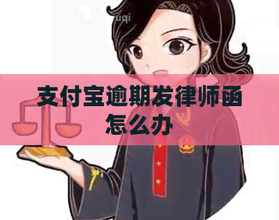 支付宝逾期发律师函怎么办