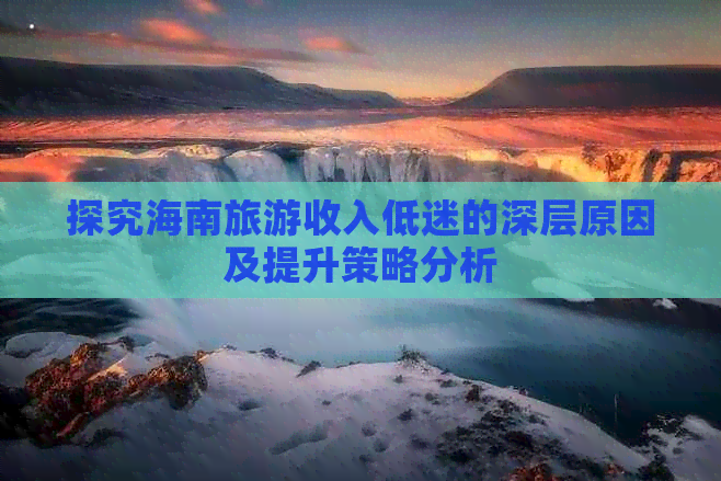 探究海南旅游收入低迷的深层原因及提升策略分析