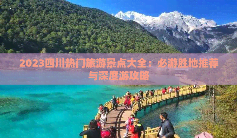 2023四川热门旅游景点大全：必游胜地推荐与深度游攻略