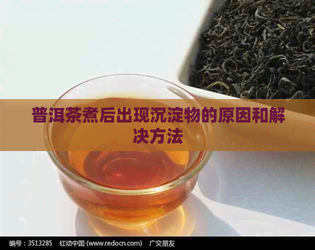 普洱茶煮后出现沉淀物的原因和解决方法