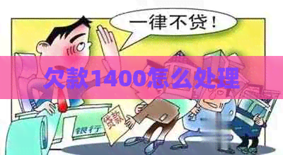 欠款1400怎么处理