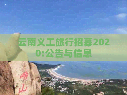 云南义工旅行招募2020:公告与信息