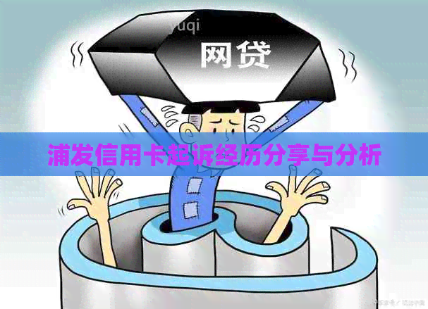 浦发信用卡起诉经历分享与分析