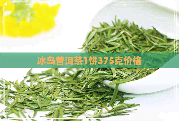 冰岛普洱茶1饼375克价格