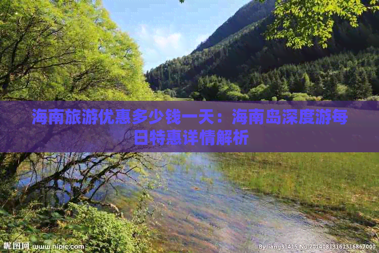 海南旅游优惠多少钱一天：海南岛深度游每日特惠详情解析