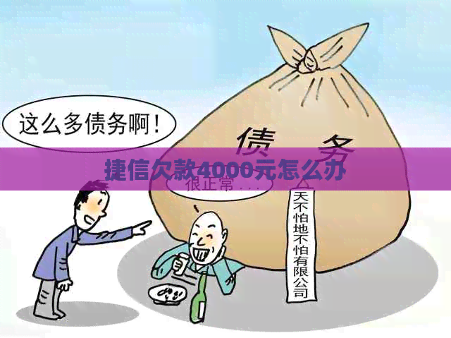 捷信欠款4000元怎么办