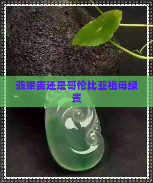 翡翠贵还是哥伦比亚祖母绿贵