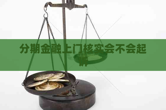 分期金融上门核实会不会起诉