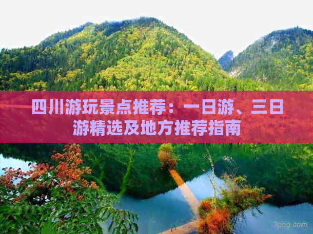 四川游玩景点推荐：一日游、三日游精选及地方推荐指南