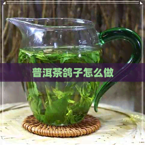 普洱茶鸽子怎么做