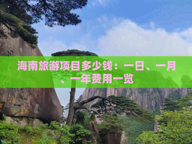 海南旅游项目多少钱：一日、一月、一年费用一览