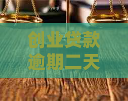 创业贷款逾期二天会怎么样