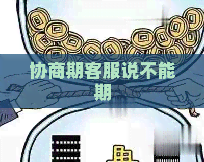 协商期客服说不能期