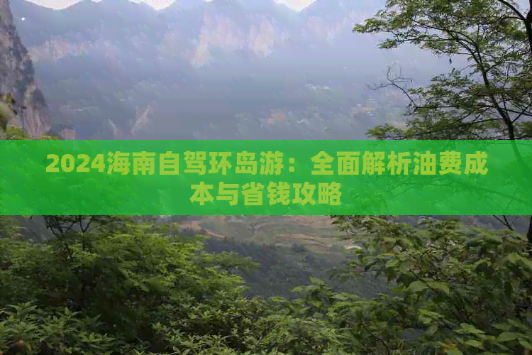 2024海南自驾环岛游：全面解析油费成本与省钱攻略