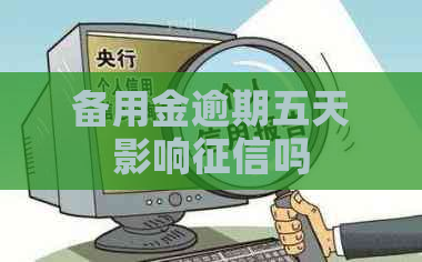 备用金逾期五天影响吗