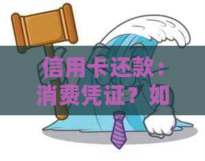 信用卡还款：消费凭证？如何查验？全面解析各种可能性