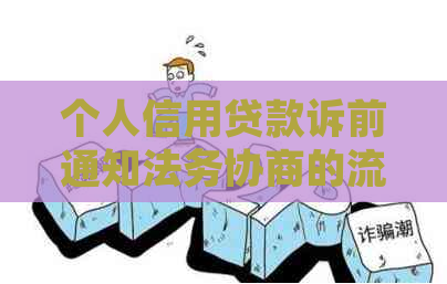 个人信用贷款诉前通知法务协商的流程是什么