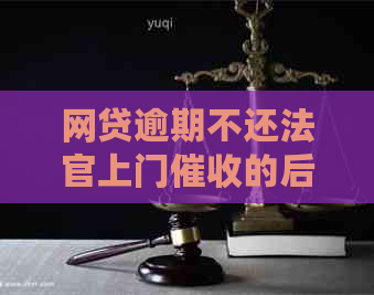 网贷逾期不还法官上门的后果及解决方法