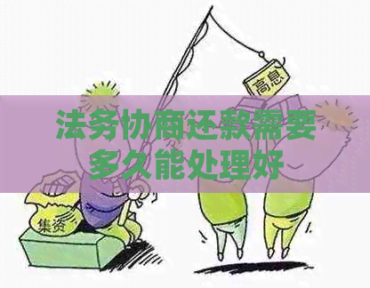 法务协商还款需要多久能处理好