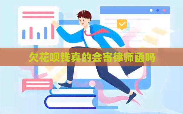 欠花呗钱真的会寄律师函吗