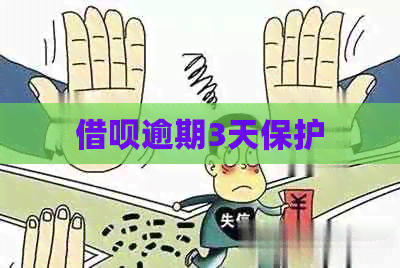 借呗逾期3天保护