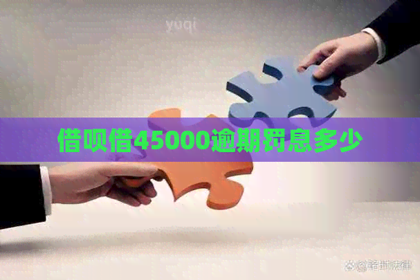 借呗借45000逾期罚息多少