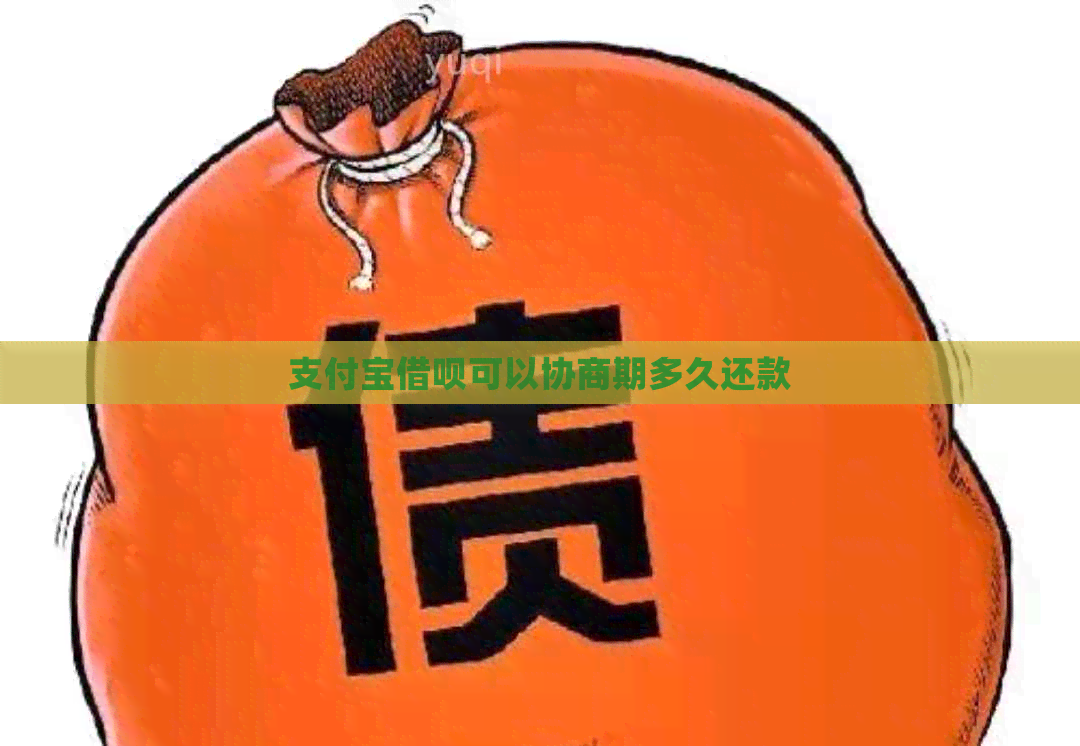 支付宝借呗可以协商期多久还款