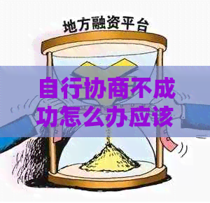 自行协商不成功怎么办应该寻求法律援助