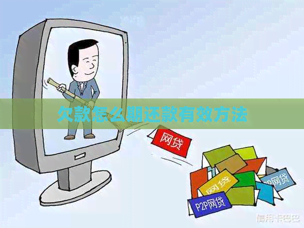 欠款怎么期还款有效方法