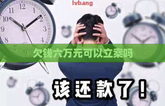 欠钱六万元可以立案吗