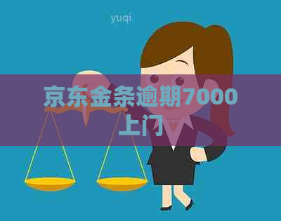 京东金条逾期7000上门