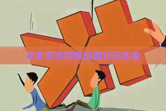 桔多多逾期想协商只还本金