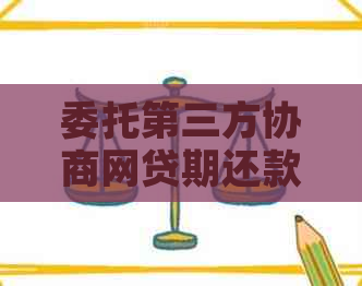 委托第三方协商网贷期还款需要注意什么