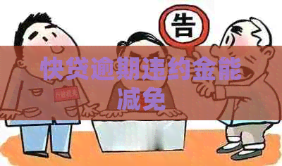 快贷逾期违约金能减免