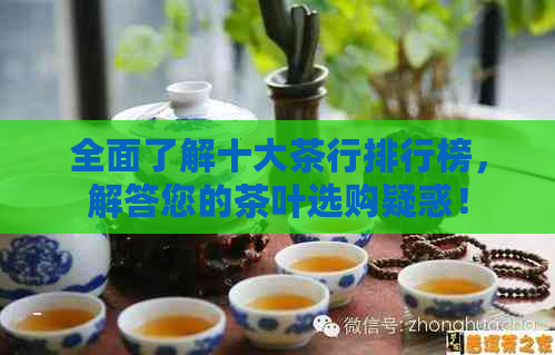 全面了解十大茶行排行榜，解答您的茶叶选购疑惑！