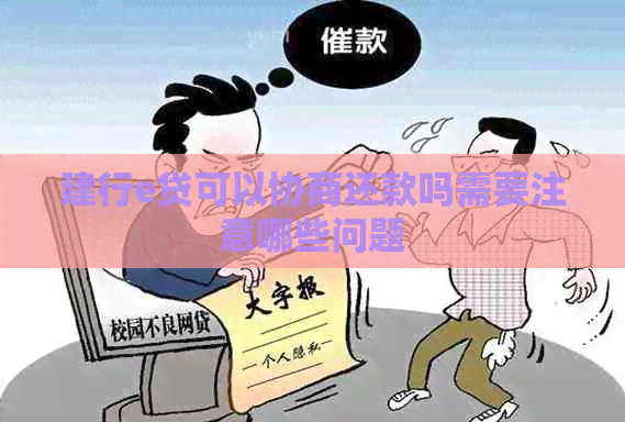 建行e贷可以协商还款吗需要注意哪些问题