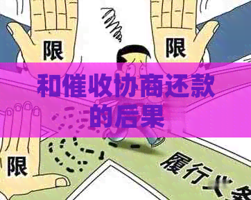 和协商还款的后果