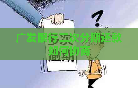 广发银行二次分期还款如何协商