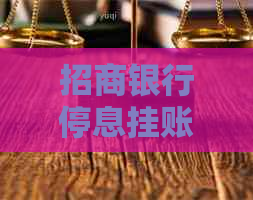 招商银行停息挂账是哪个部门需要联系