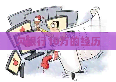 欠银行10万的经历