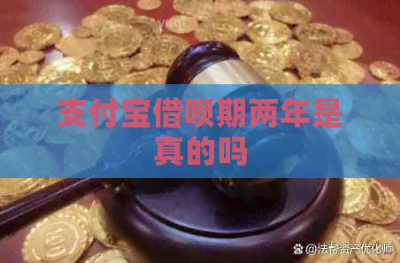 支付宝借呗期两年是真的吗