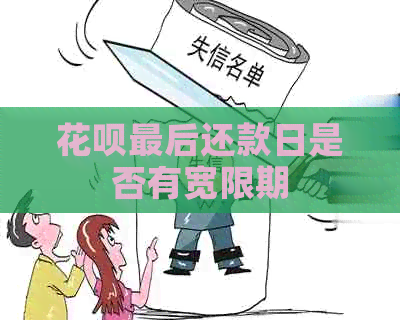 花呗最后还款日是否有宽限期