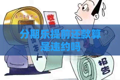 提前还款算是违约吗