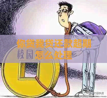 你贷我贷还款超期怎么处理