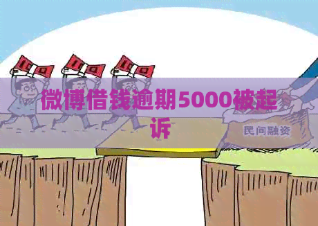 微博借钱逾期5000被起诉